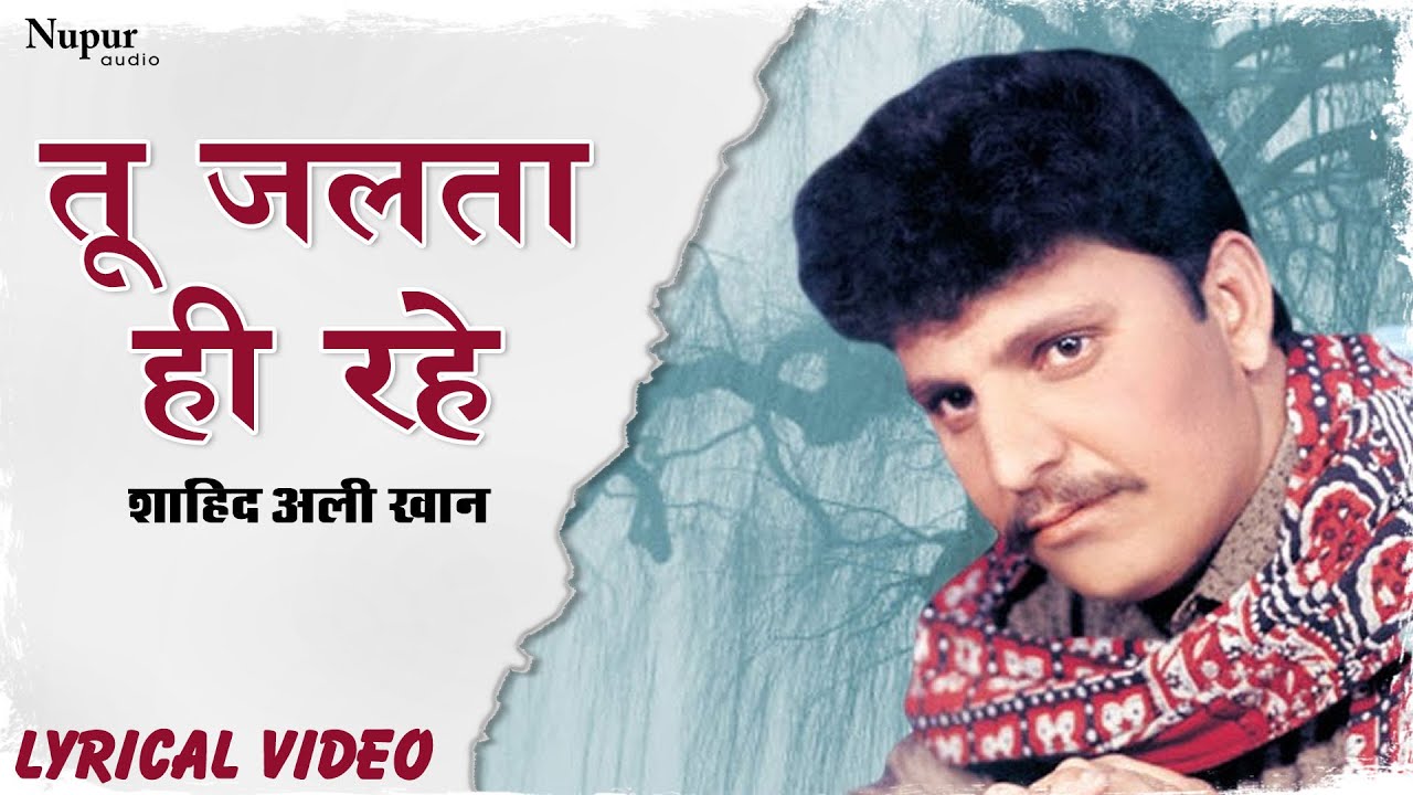 Tu Jalta Hi Rahe | Popular Sad Song | Lyrical Video | Shahid Ali Khan | Nupur Audio