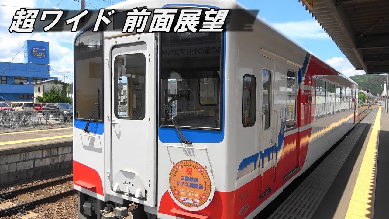 超ワイド前面展望 三陸鉄道リアス線 盛～久慈 全区間車窓 Wide-angle front view from the Sanriku Rias train
