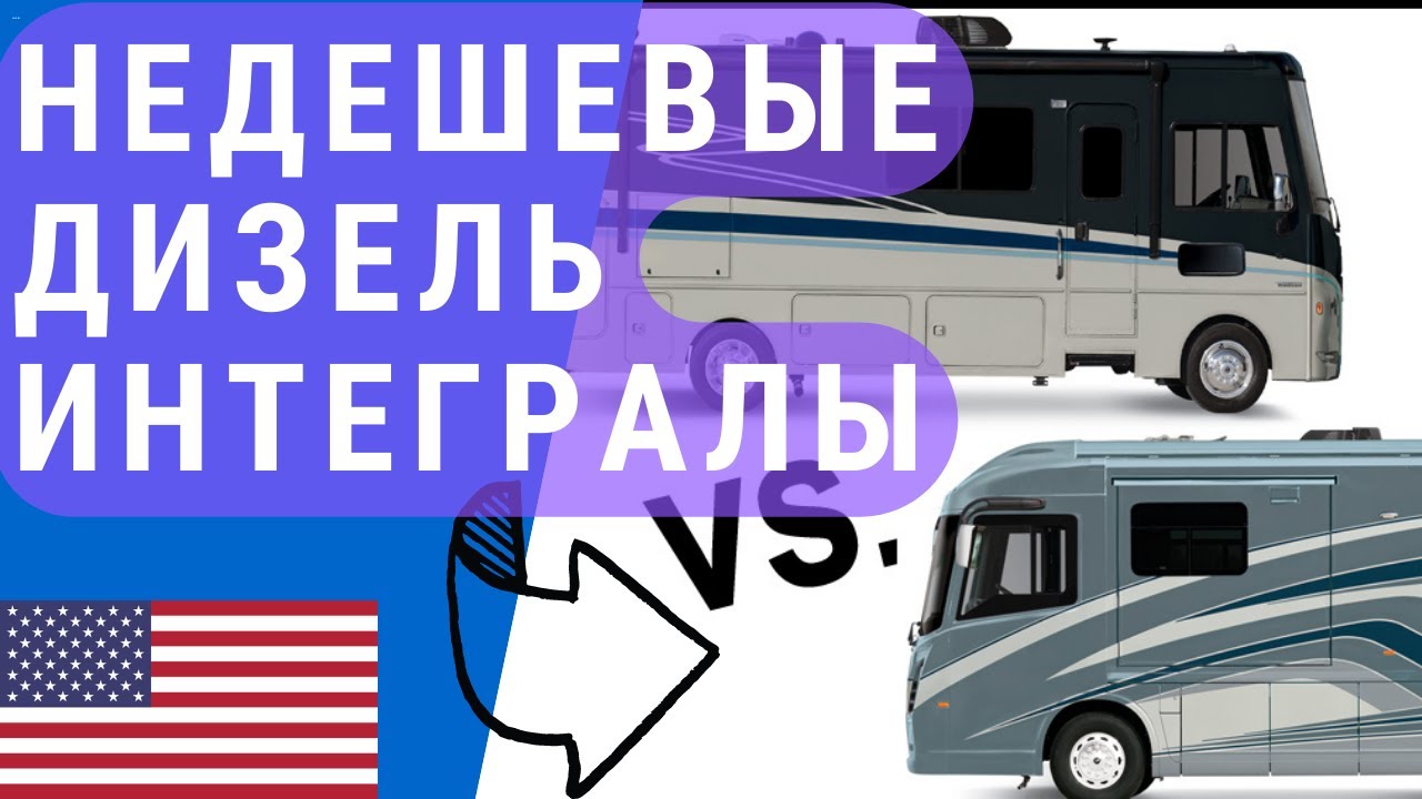 Автодом дизель интеграл | Два дизель автодома класса А | Дорогие автодома
