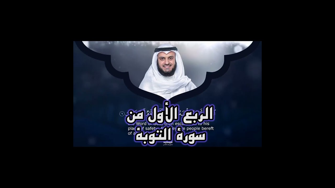 الربع الأول من سورة التوبة ،برآءةٌ من الله و رسوله