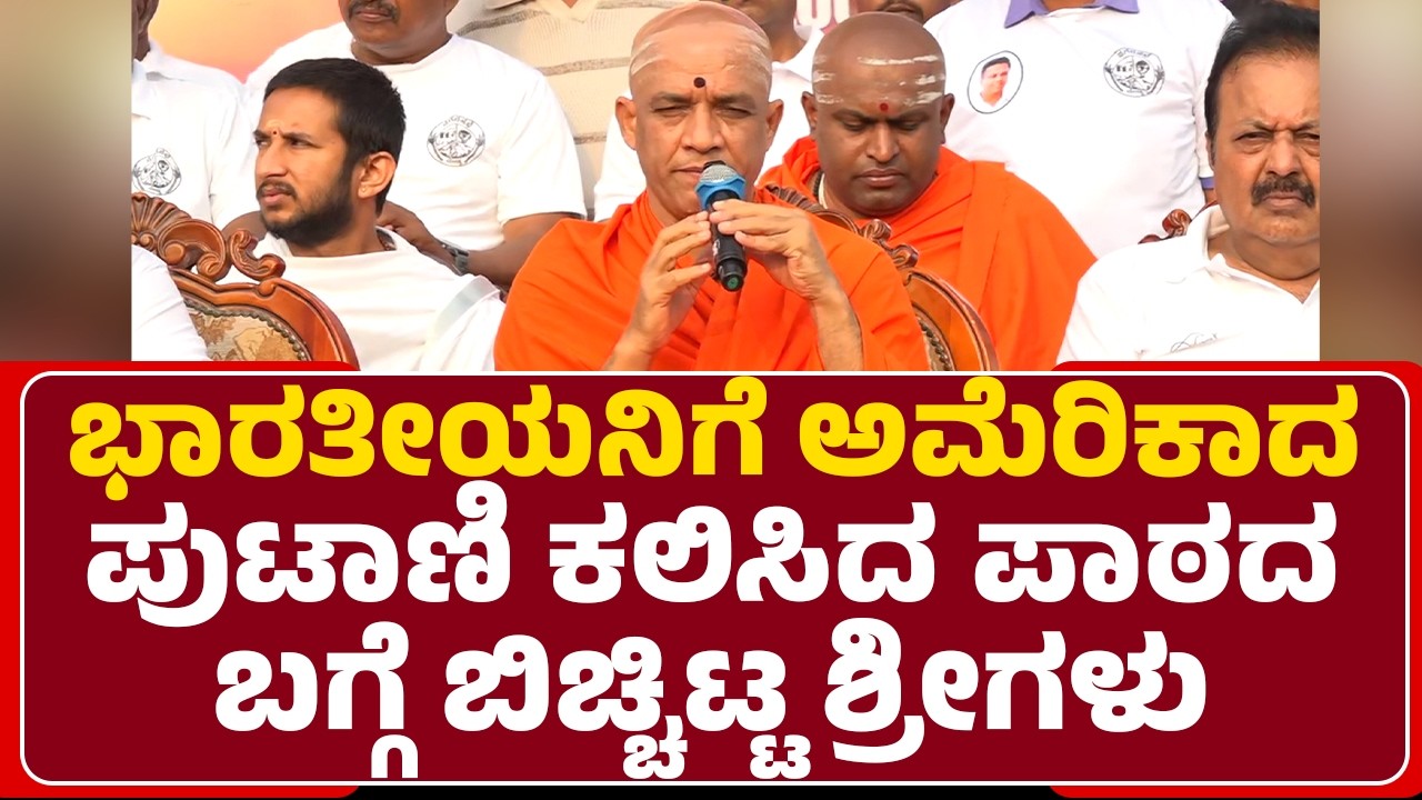 Nirmalanandanatha Swamiji : ಮನಸ್ಸು, ಮಂಡ್ಯ.. ಎರಡನ್ನೂ ಶುದ್ಧವಾಗಿ ಇಟ್ಕೊಳ್ಳೋಣ.. | @newsfirstmandya