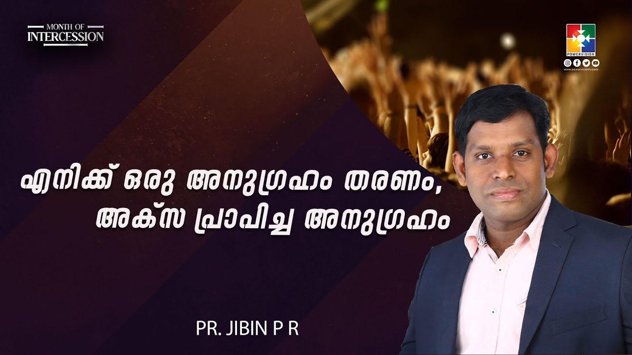 എനിക്ക് ഒരു അനുഗ്രഹം തരണം, അക്‌സ പ്രാപിച്ച അനുഗ്രഹം || Pr. Jibin P R || കാത്തിരിപ്പ് യോഗം