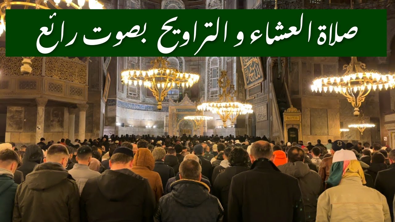 تلاوة رائعة فى صلاة العشاء و التراويح من مسجد آيا صوفيا اسطنبول تركيا