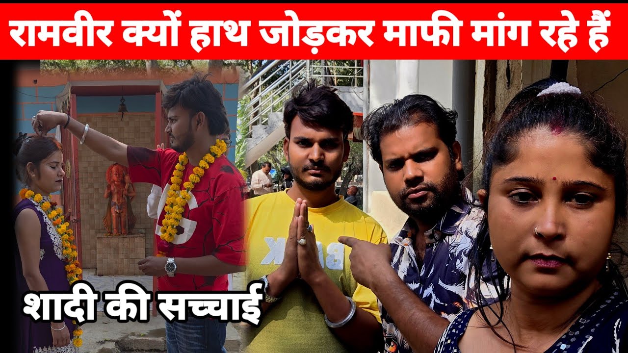शादी की सच्चाई #रामवीर क्यों हाथ जोड़कर माफी मांग रहे हैं  #ChandBhabhiVIogs#viralvideo