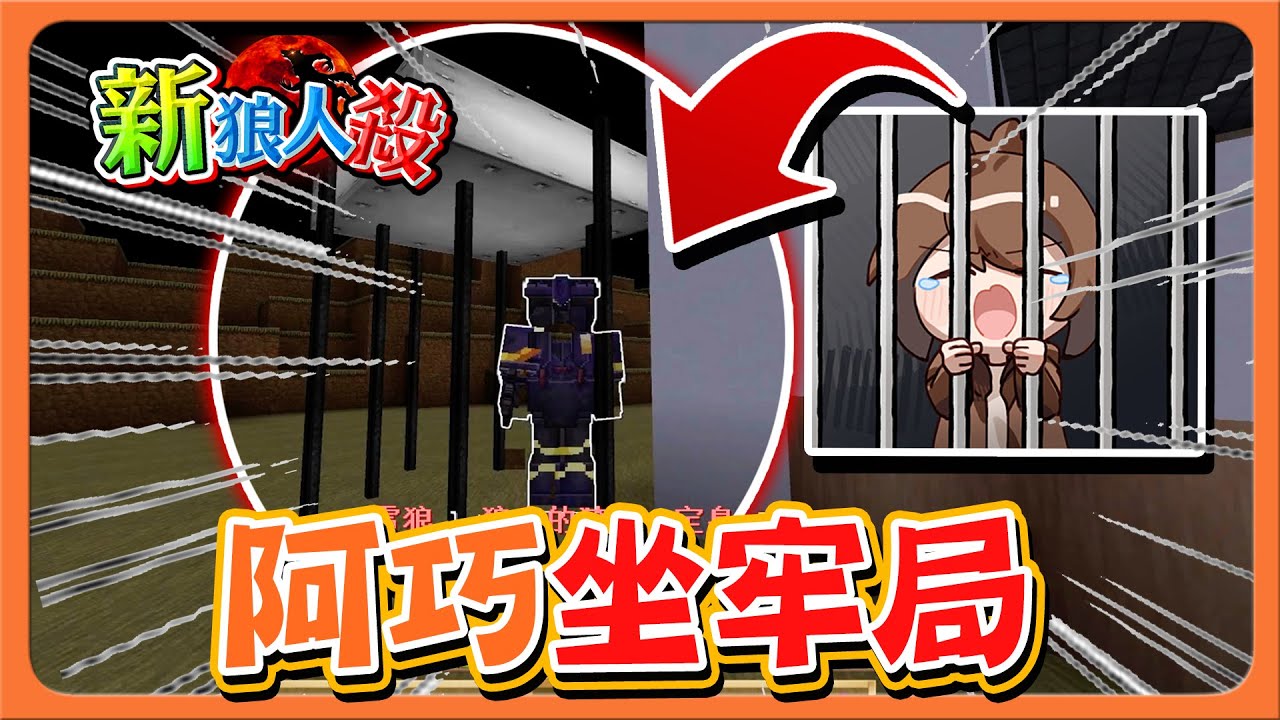 『Minecraft：新狼人殺』每晚都被抓走...給不給遊戲啊！【阿巧坐牢局】查我是好人，但我卻滅了大家😂【巧克力】