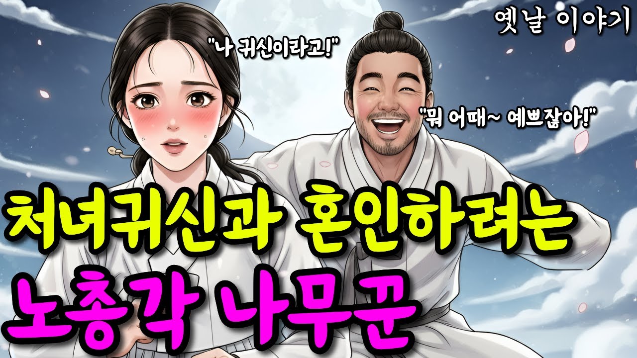 처녀귀신과 혼인하려는 노총각 나무꾼 | 옛날이야기·야담·민담·전설·설화