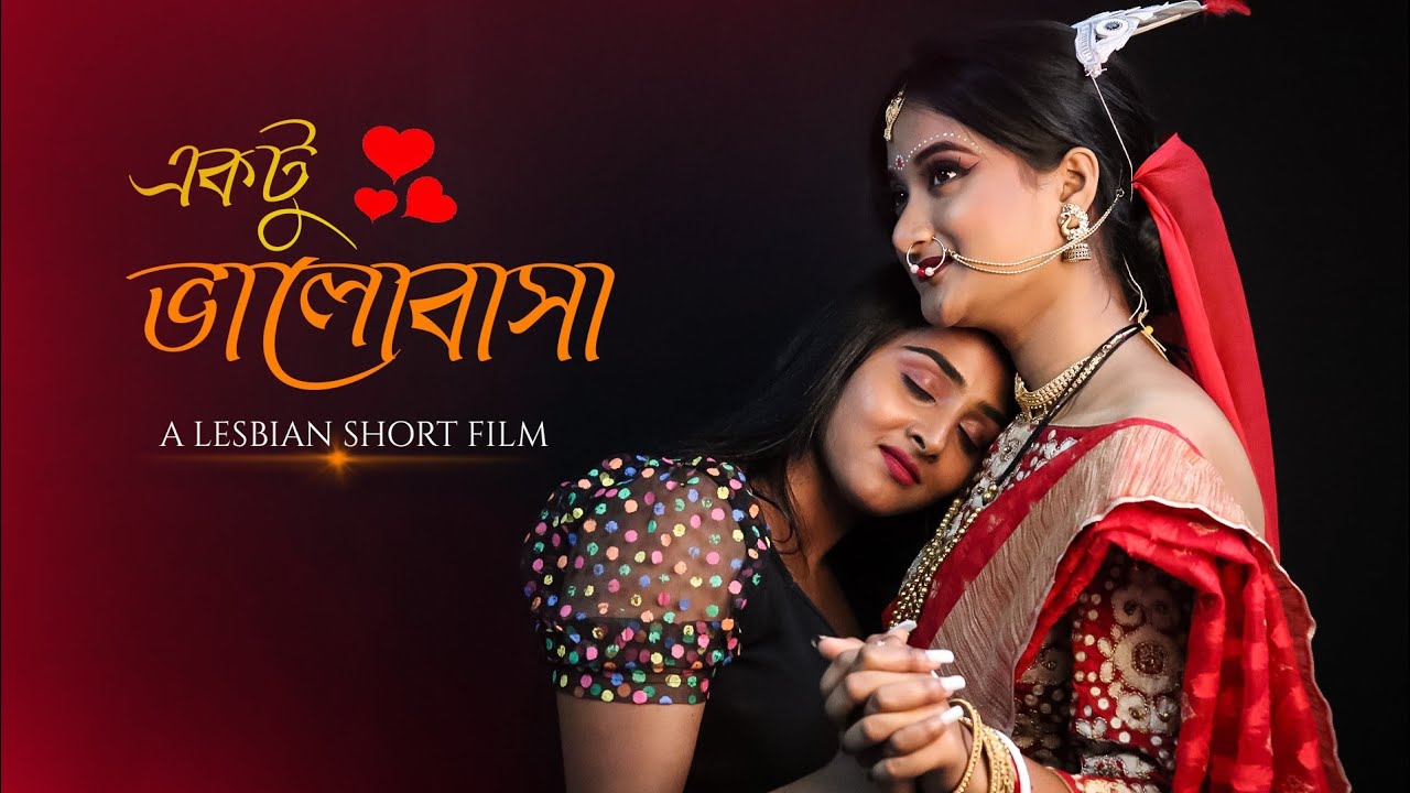 EKTU BHALOBASA | একটু ভালোবাসা | EP01 |Lesbian short film | LGBTQ | jalsa entertainment