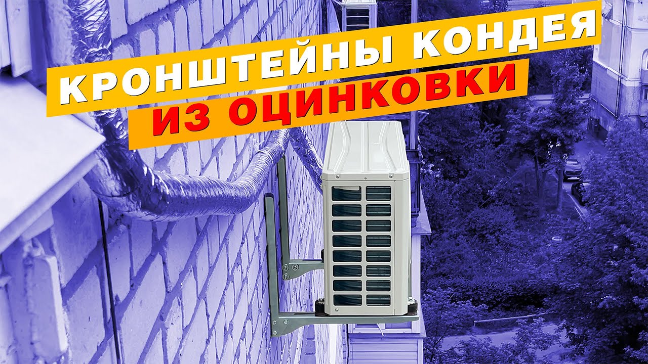 Оцинкованные кронштейны для монтажа наружного блока кондиционера KOLCHUGA