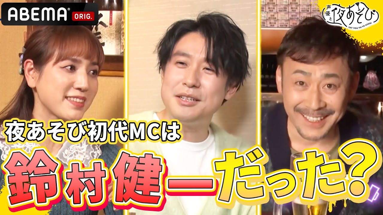 「実はオファー来てた」鈴村健一が夜あそびMCになっていた可能性が!?＜#高木渉 #鈴村健一 #池澤春菜 ＞声優と夜あそび2023【ウォーカーズ：#森久保祥太郎 】ep135-149
