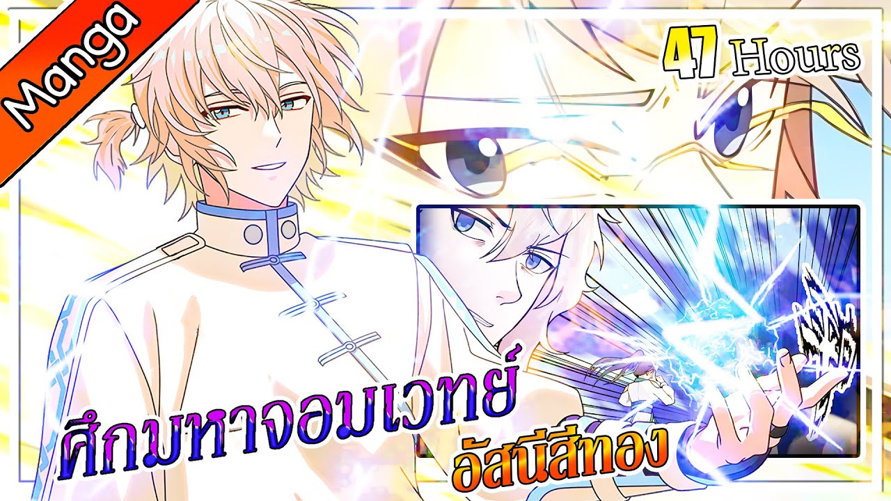 มังงะจีน ศึกมหาจอมเวทย์อัสนีสีทอง ทุกซีซั่น l ฉบับ47ชั่วโมง l จบทุกซีซั่น