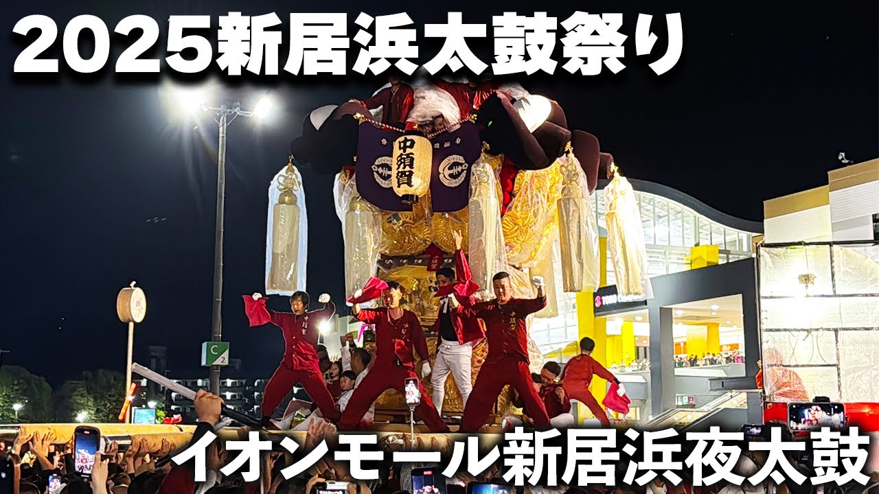 【2025新居浜太鼓祭り】イオンモール新居浜夜太鼓