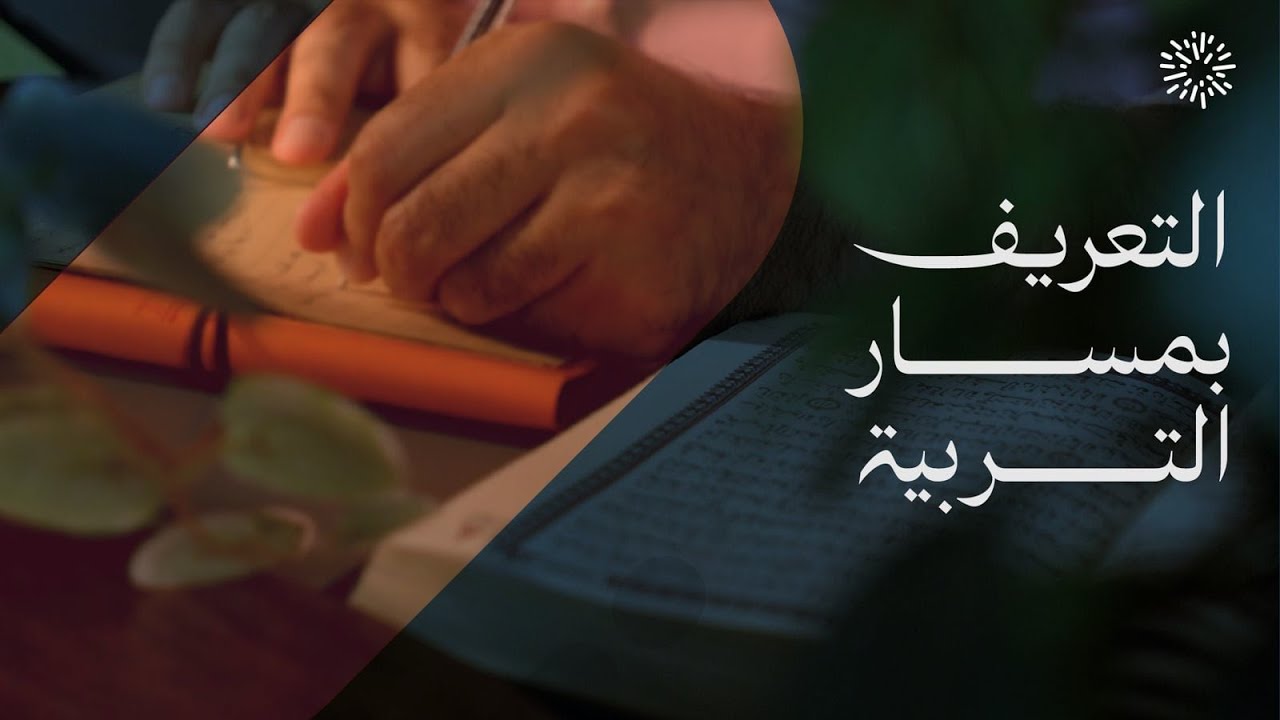 التعريف بمسار التربية
