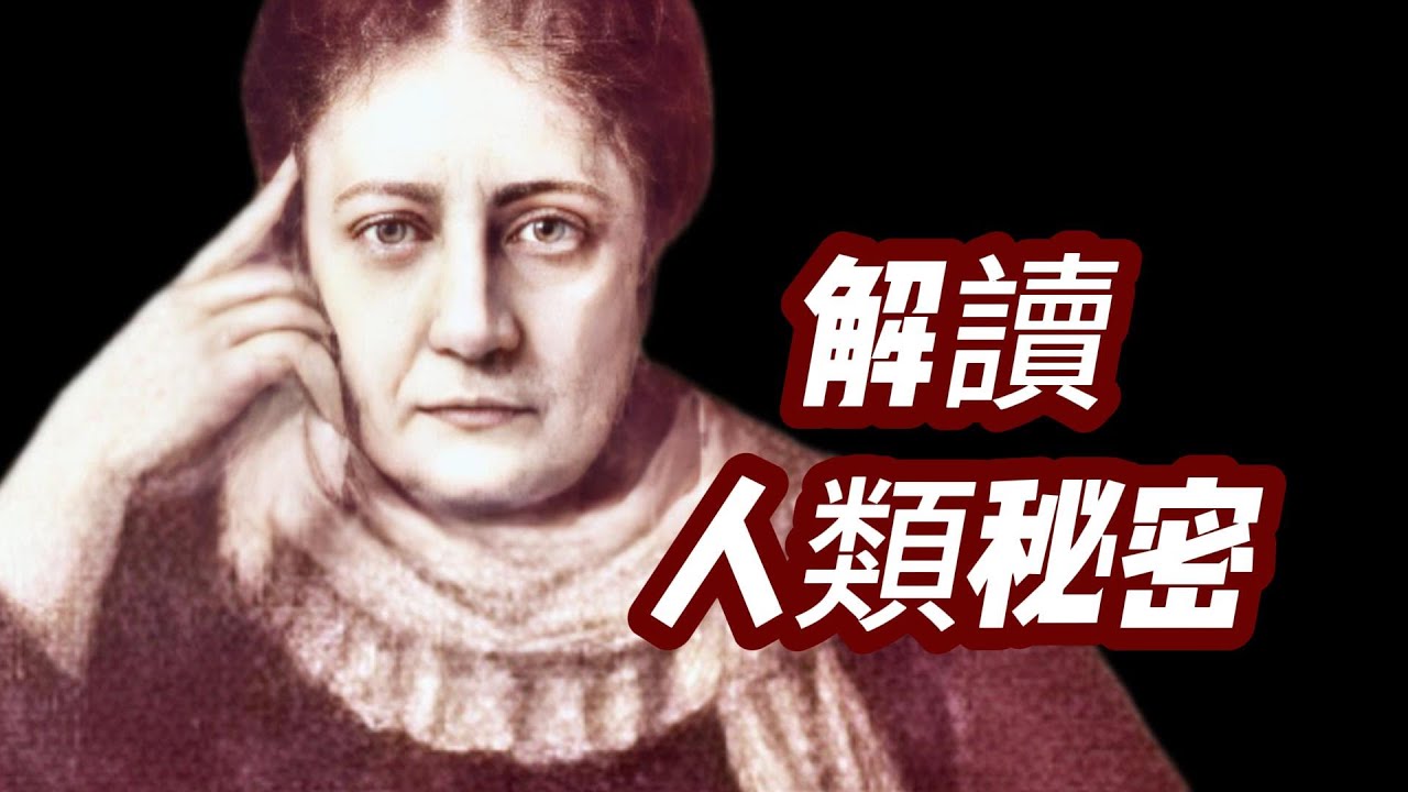 秘密教義与古老智慧