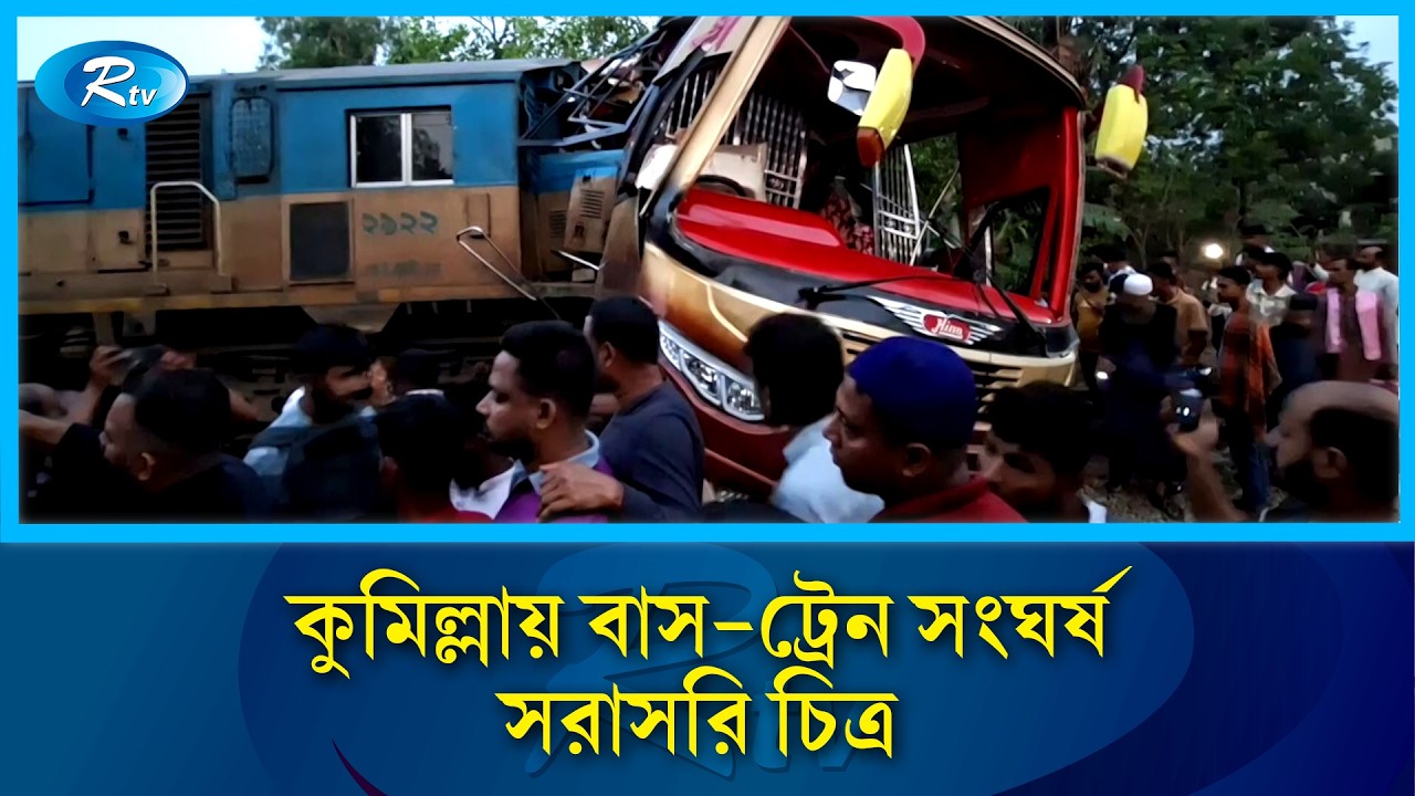 কুমিল্লায় বাস-ট্রেন সংঘর্ষ, সর্বশেষ চিত্র | Cumilla Train Accident | Rtv News