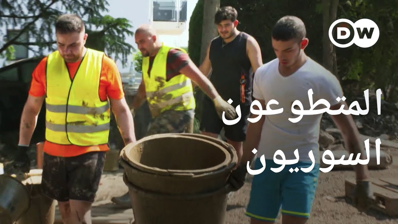ريبورتاج | سوريون في ألمانيا - لاجئون يساعدون الألمان بعد الفيضانات المدمرة | وثائقية دي دبليو