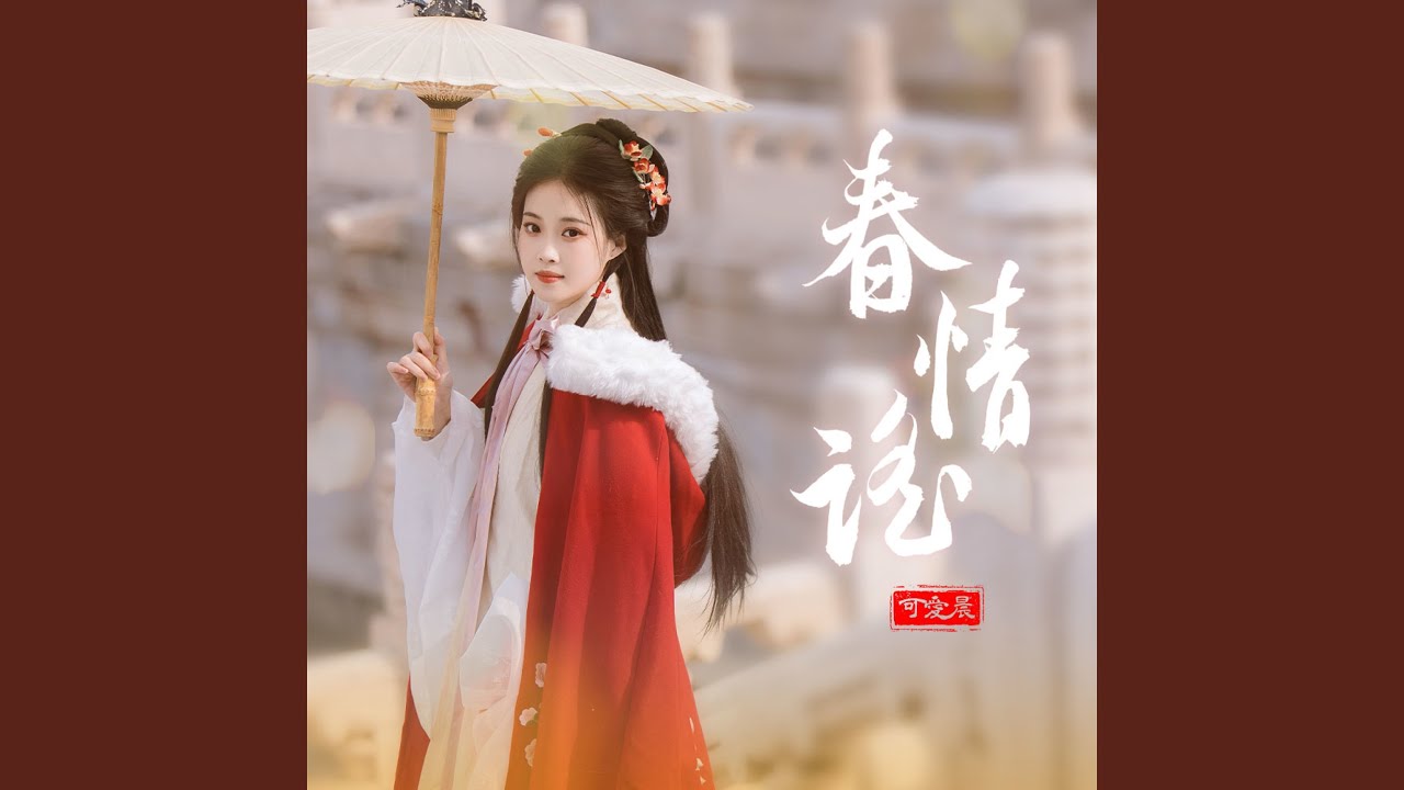春情谣