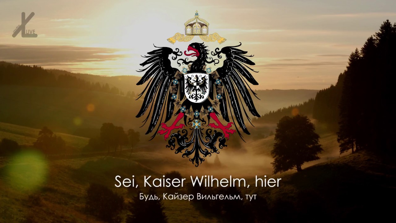 Императорский гимн Германской Империи - 