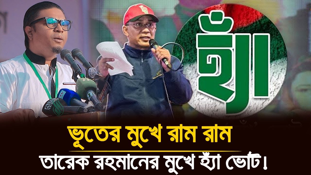জামায়াতের জনপ্রিয়তা দেখে বিএনপি এখন হ্যাঁ ভোটের পক্ষে? | Rashed Prodhan #shibir #bnp #jamaat_shibir