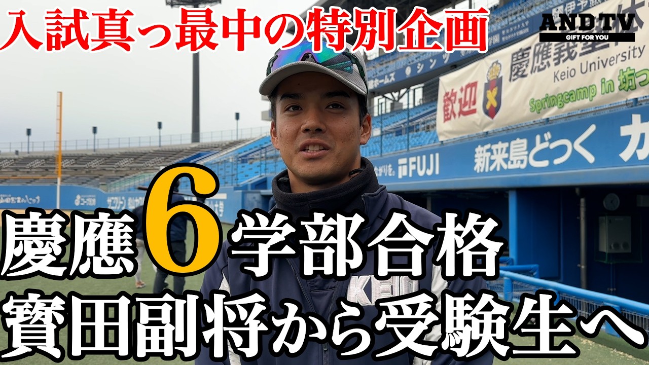 【真相】“1球の重みを…”今季初戦後のミーティングで副将涙…浪人経て慶應６学部合格の努力の天才物語 #慶應義塾大学 #堀井哲也  #今津慶介 #寳田裕椰 #三瓶遼斗 #受験 #三重 #浪人 #上田誠