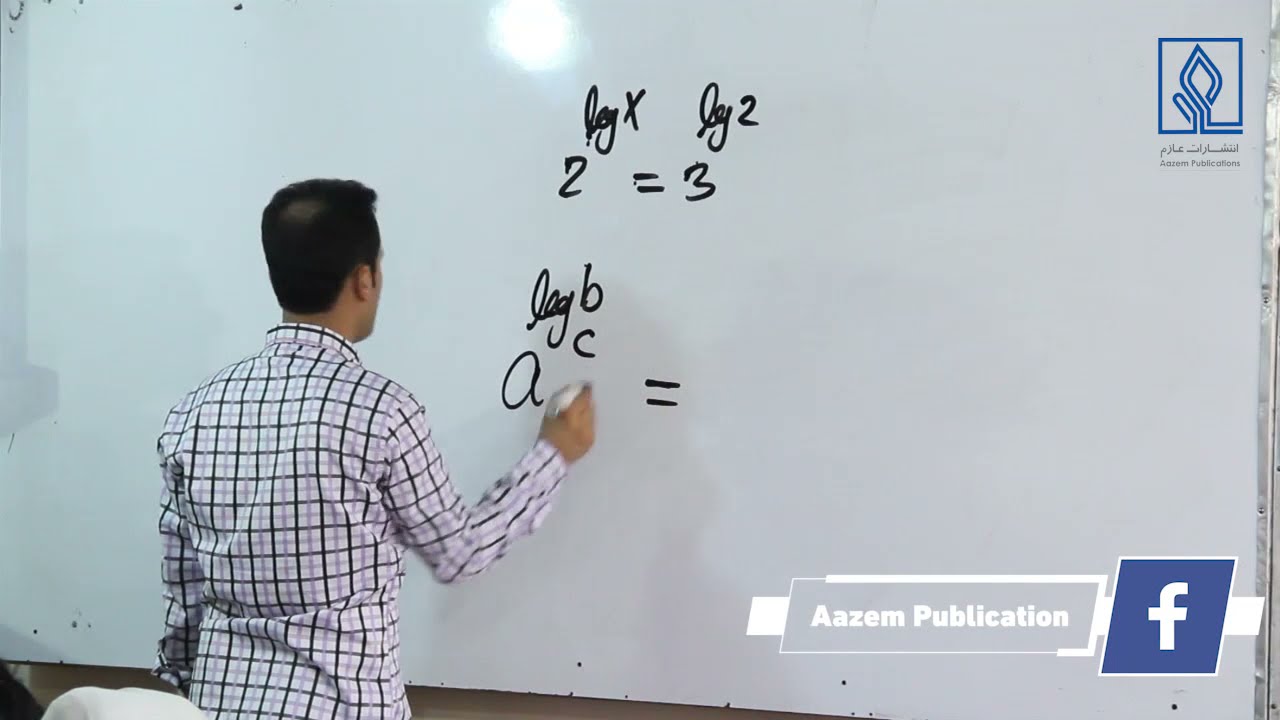 62 آمادگی کانکور با داکتر جمشید رسا: بخش ریاضی، لوگارتم ! جلسه