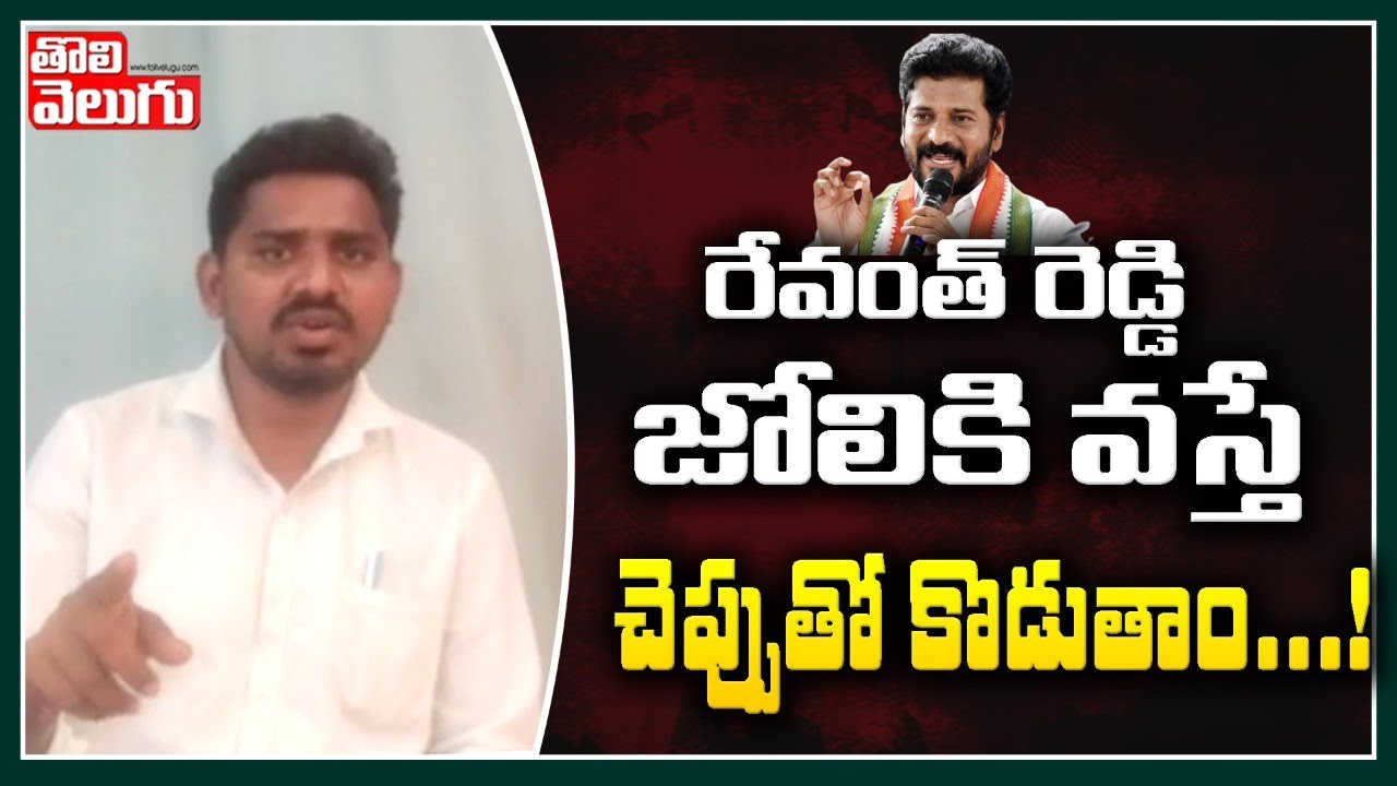 రేవంత్ రెడ్డి జోలికి వస్తే చెప్పుతో కొడుతాం..! | OU JAC Anil Sensational Comments | Tolivelugu TV
