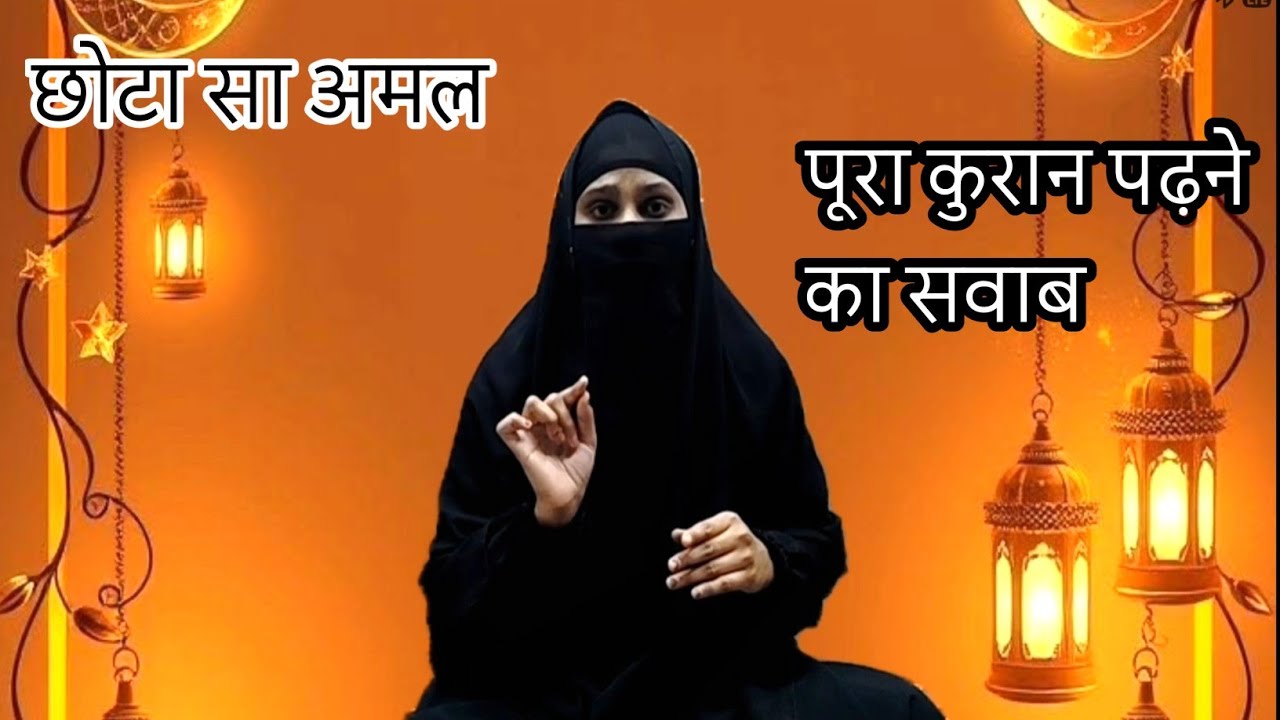 23 February 2026 ऐसी सुरा बताई नबी ने जिसे पढ़ने से  पूरा कुरान पढ़ने का सवाब ओर नेकिया हासिल Bayan 