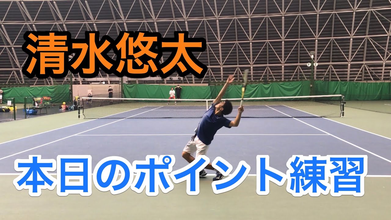 【みんラボ】清水悠太　本日のポイント練習