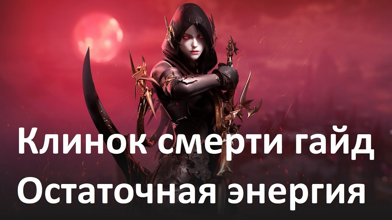 Lost Ark. Клинок смерти. Остаточная энергия. Гайд. Мой билд