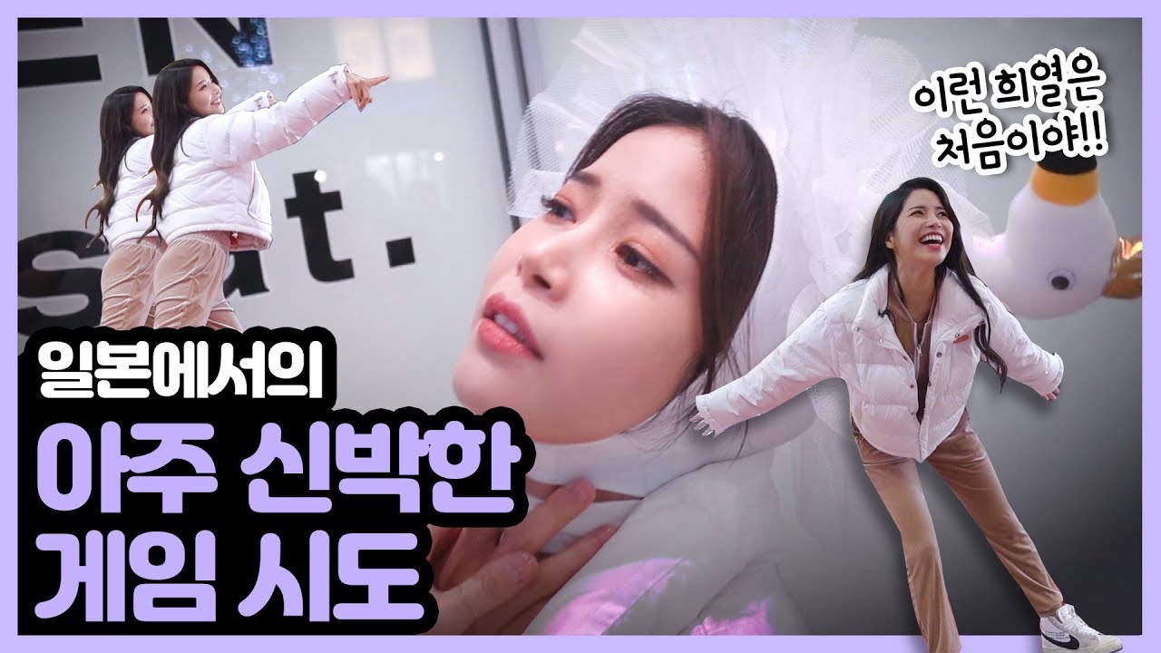 내가 생각해도 신박한ㅋㅋ일본에서의 게임시도!!! 끝날 때까지 끝난게 아니다!!!!