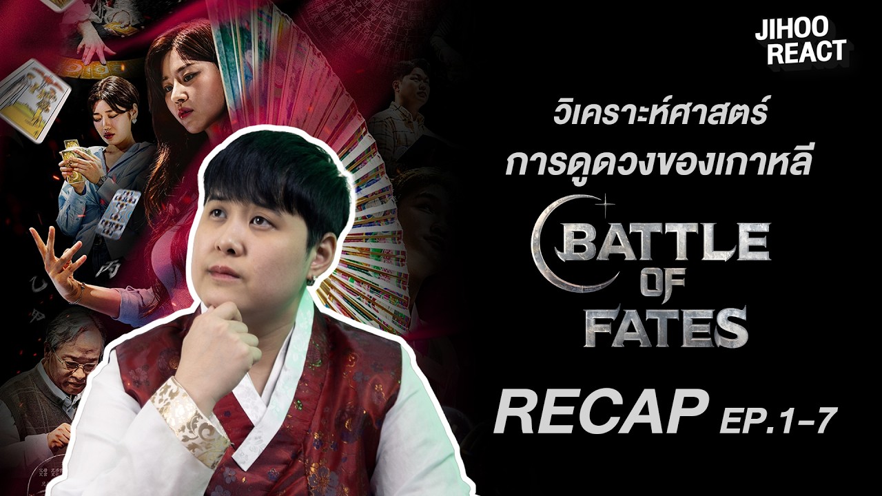 วิเคราะห์รายการ Battle of Fates (운명전쟁49) สังเวียนเซียนทำนาย บน @Disney+ Thailand  | Jihoo React