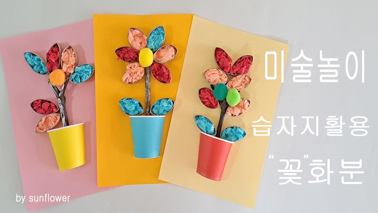 미술놀이 습자지활용 예쁜 꽃화분만들기 어린이집유치원미술활동