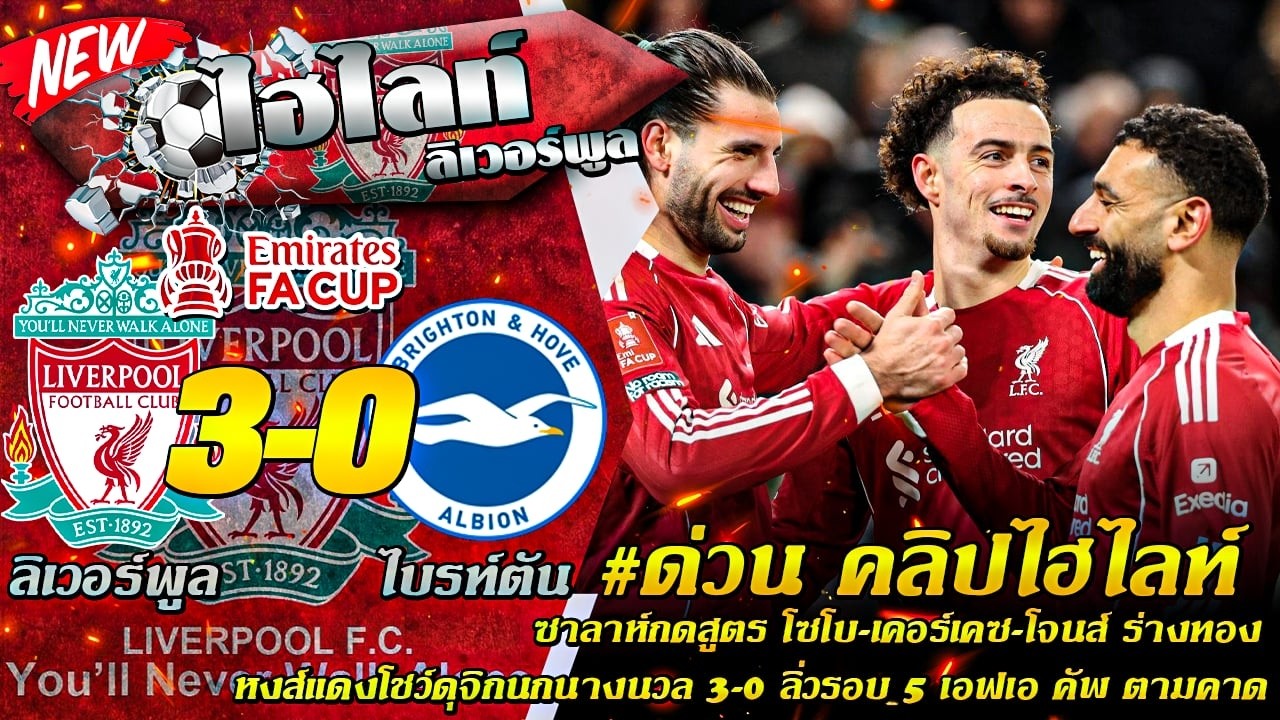 #ด่วนไฮไลท์ ซาลาห์กดสูตร โซโบ-เคอร์เคซ-โจนส์ ร่างทอง หงส์โชว์ดุจิกนกนางนวล 3-0 ตั๋วรอบ 16 ทีมสุดท้าย