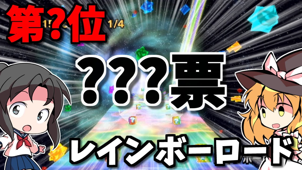 13年前のマリカで一番人気なコースはどこなのか？【ランキング/ゆっくり実況】