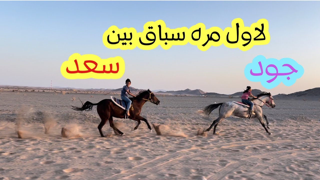 لأول مره سباق بين جود وسعد 😍👏🏻🐎