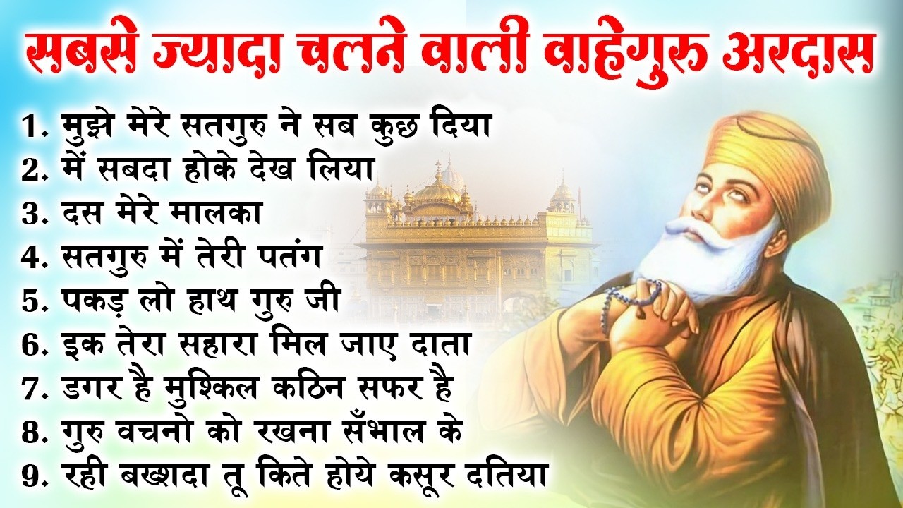 खुशियां ही खुशियां बरसेंगी वाहेगुरु जी की ये अरदास सुनकर |Guru Nanak Songs | Waheguru Ardas #bhakti