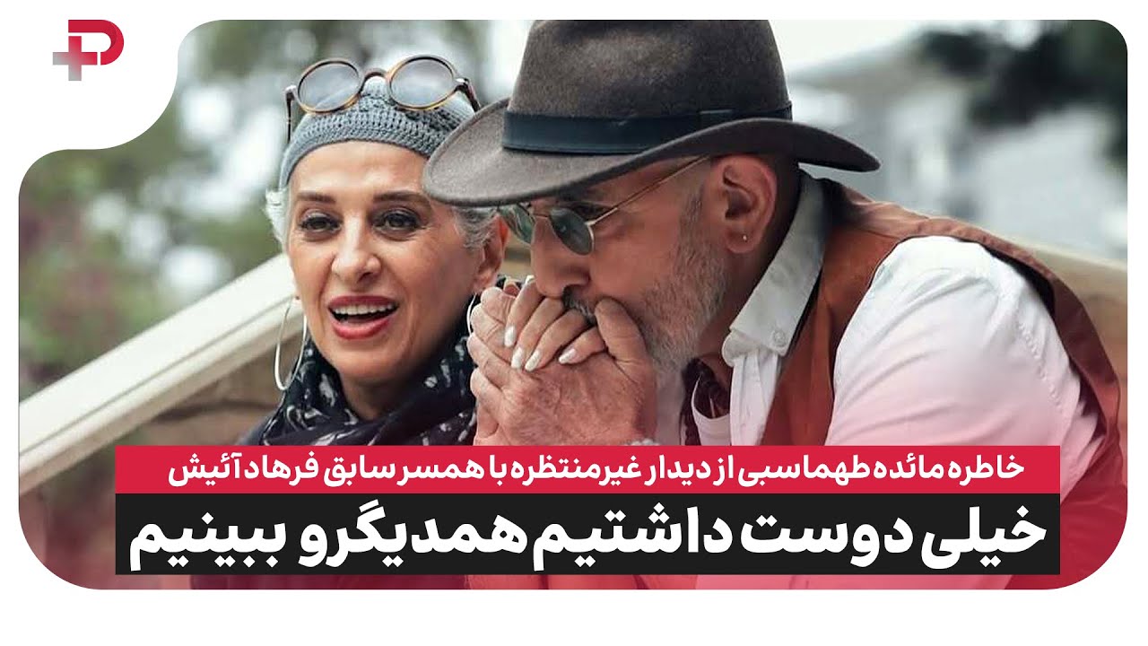 خاطره مائده طهماسبی از دیدار غیرمنتظره با همسرسابق فرهادآئیش در آمریکا: دوست داشتیم همدیگه رو ببینیم