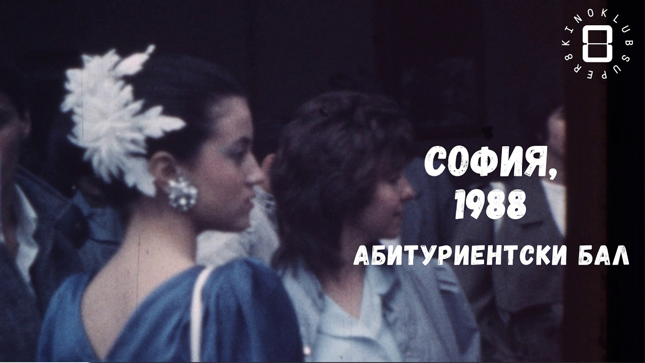 Изпращане на абитуриент, София, 1987/Prom in Sofia, 1987