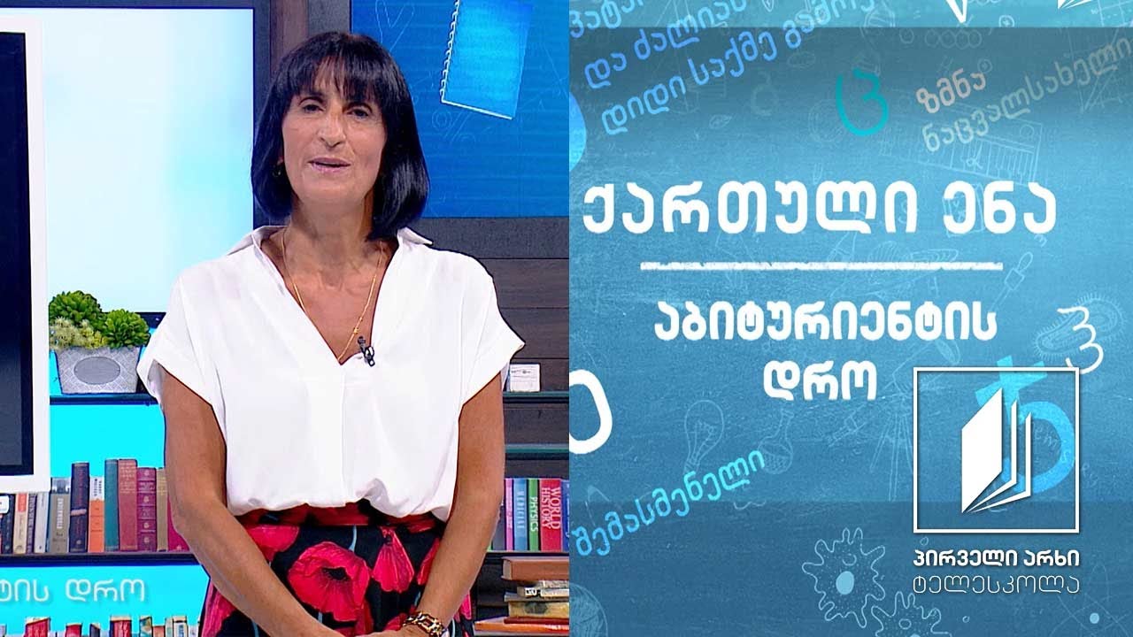 ქართული, აბიტურიენტის დრო - პოლიკარპე კაკაბაძე, ,,ყვარყვარე თუთაბერი“, გაკვეთილი I #ტელესკოლა