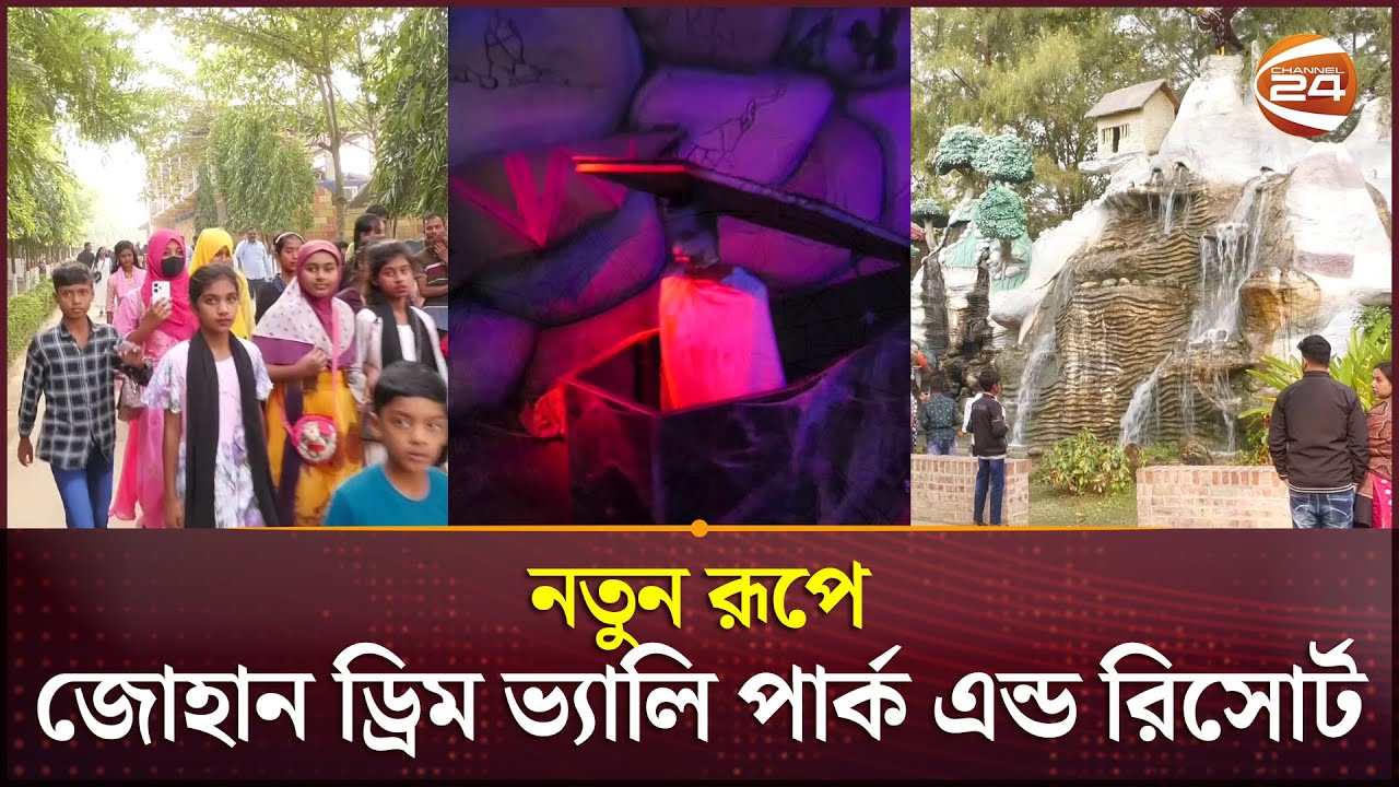 দক্ষিণ-পশ্চিমাঞ্চলের সব থেকে বড় বিনোদন কেন্দ্র ঝিনাইদহের ড্রিম ভ্যালী পার্ক এন্ড রিসোর্ট