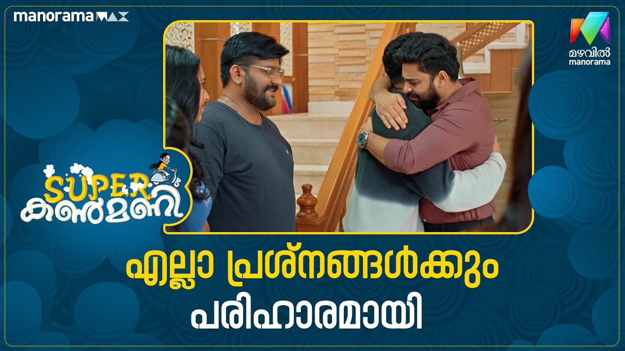 എല്ലാ പ്രശ്നങ്ങൾക്കും പരിഹാരമായി #superkanmani #mazhavilmanorama