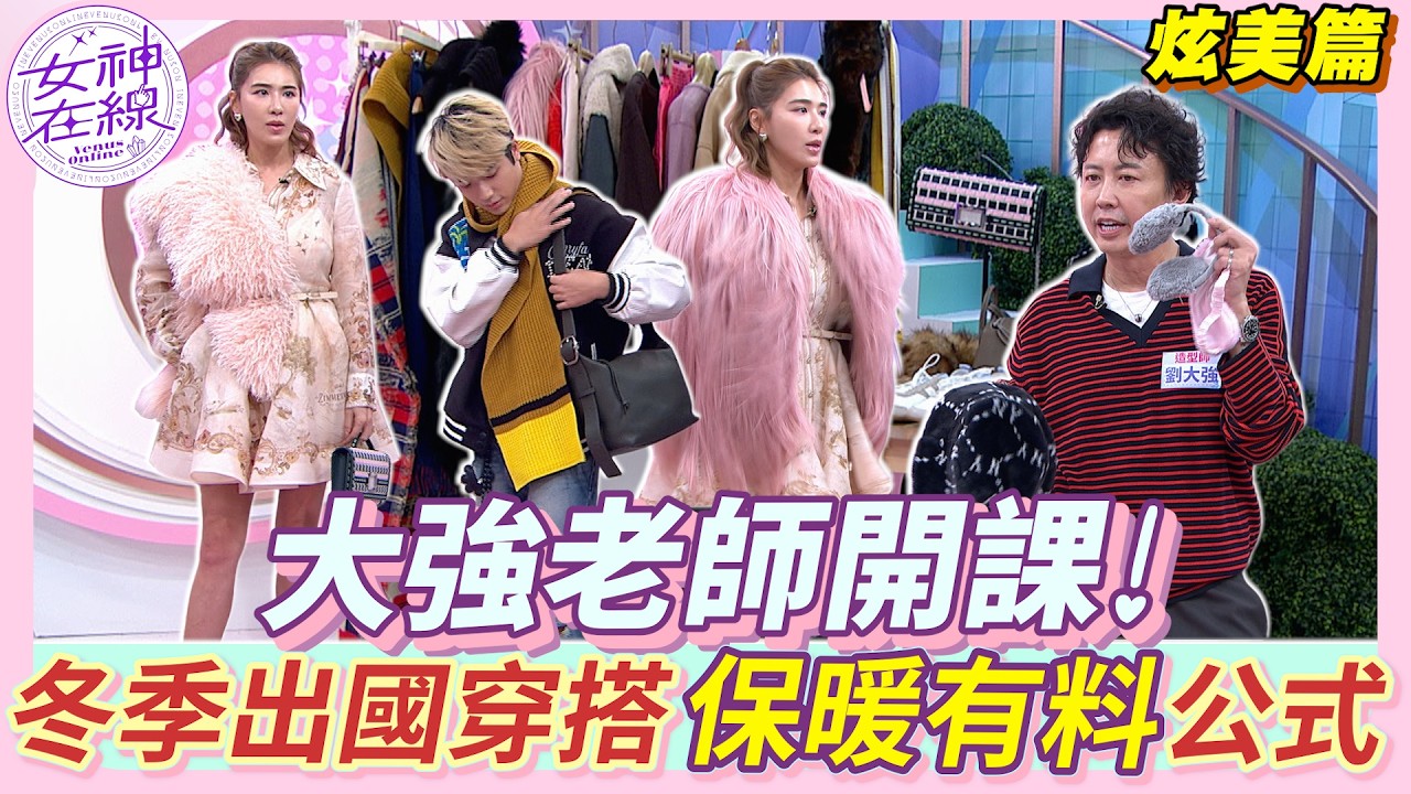 #女神炫美 新春最強穿搭來了！保暖又時尚 抗寒也要高級感？一秒把機場變成T台！| 女神在線EP41