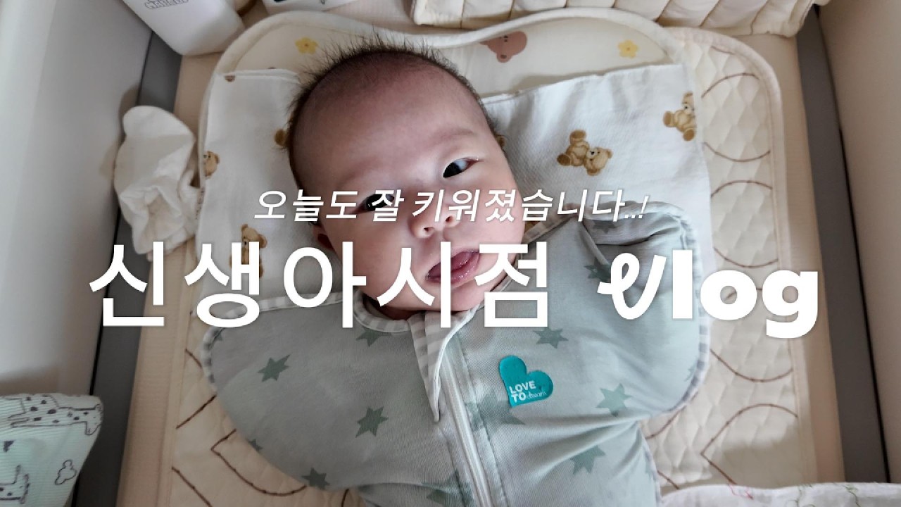 신생아 시점으로 본 엄마아빠의 우당탕탕 1박2일👶 (태어난 지 50일)