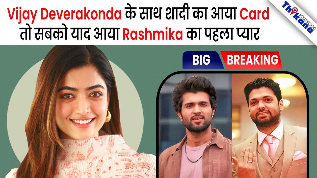 Rashmika & Vijay Deverakonda की Engagement होते ही सबको याद आया Rashmika का पहला प्यार |