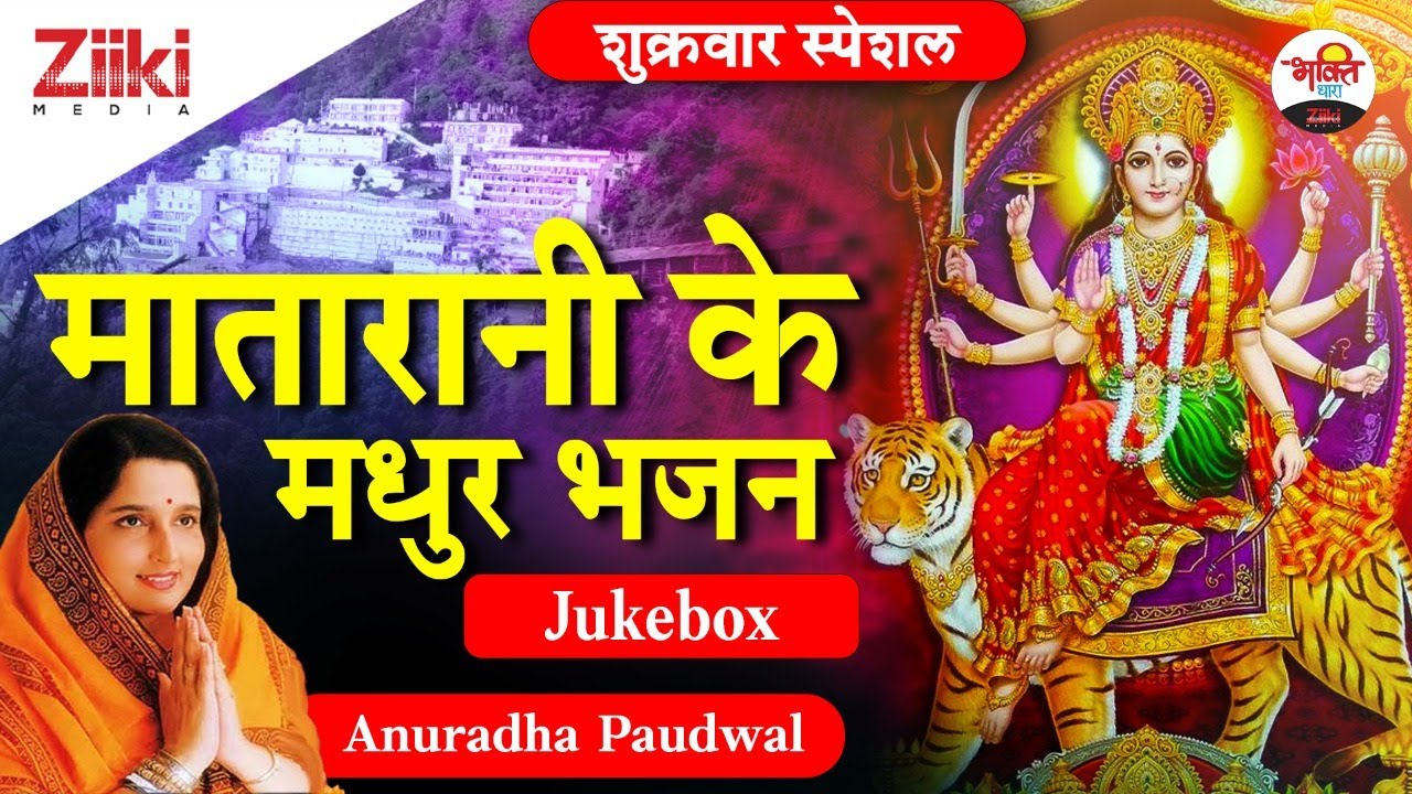 मातारानी के मधुर भजन (Jukebox)- Anuradha Paudwal | Matarani Ke Madhur Bhajan | #BhaktiDhara