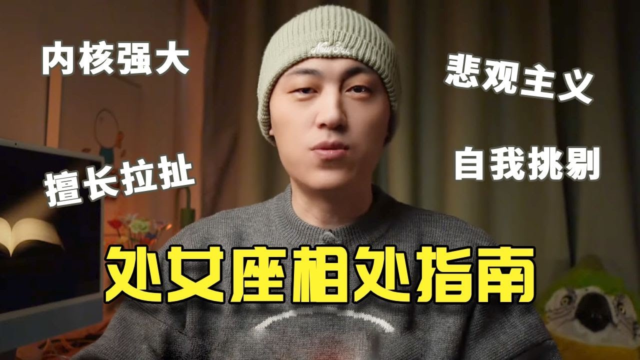 处女座相处指南：如何跟处女座相处#处女座 #处女座男生 #处女座女孩 #星座解析 #星座情感