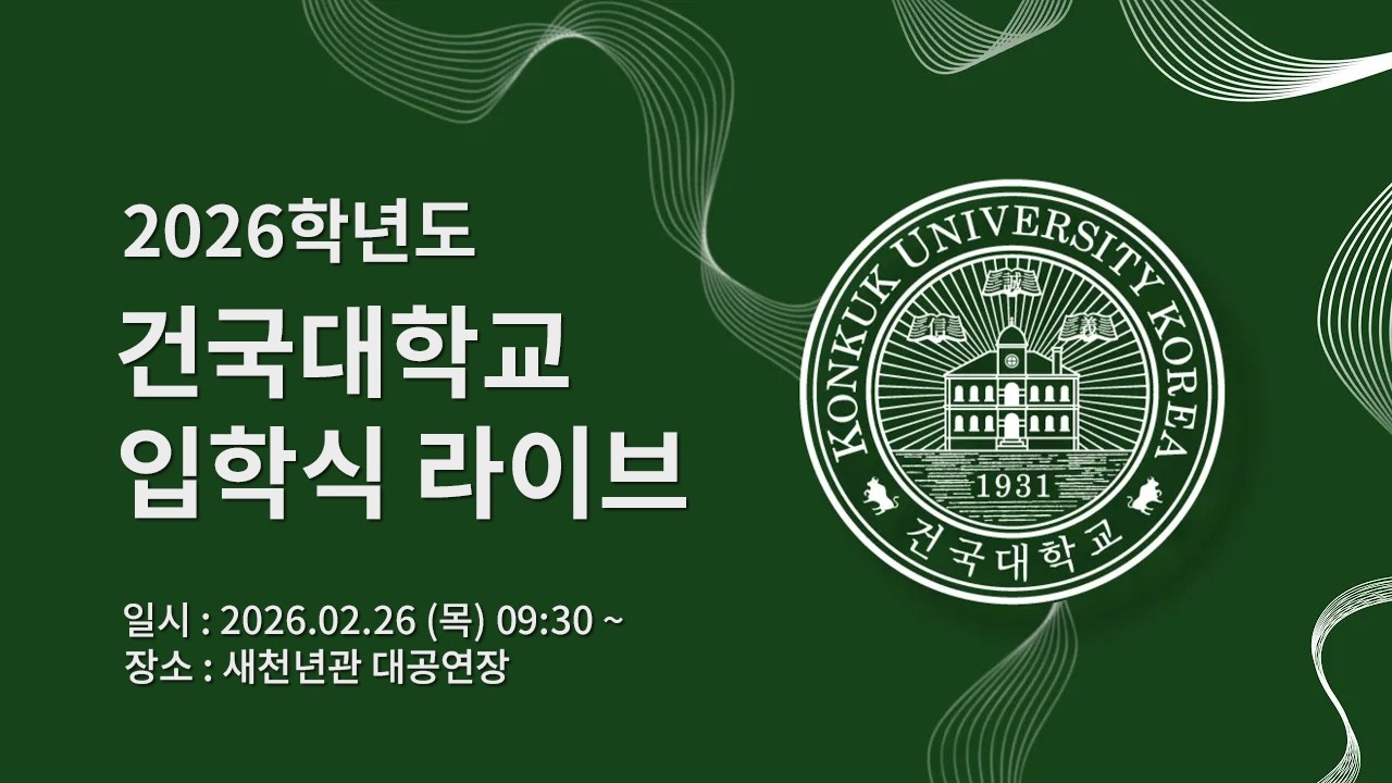2026학년도 건국대학교 신입생 입학식 (live ver)