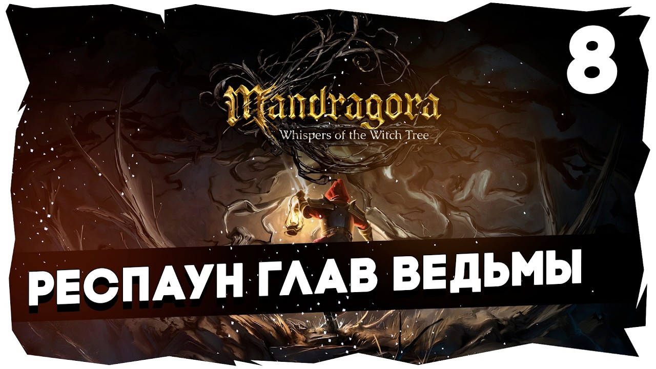 🛡️НЕЖНАЯ РУБКА ДОБРОГО ИНКВИЗИТОРА ➤ МРАЧНОЕ ПРОХОЖДЕНИЕ MANDRAGORA #mandragora