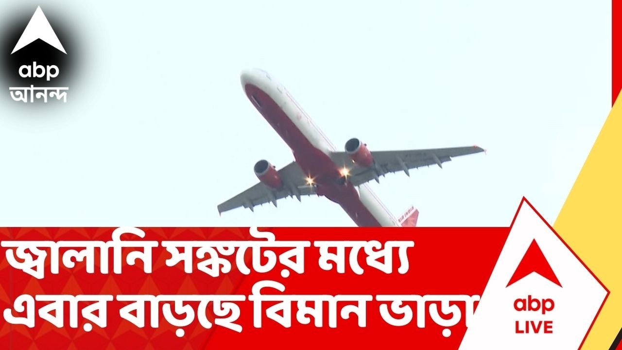 Flight Fare Hike: পশ্চিম এশিয়ায় যুদ্ধের জেরে জ্বালানি সঙ্কট, এবার বাড়ছে বিমান ভাড়াও