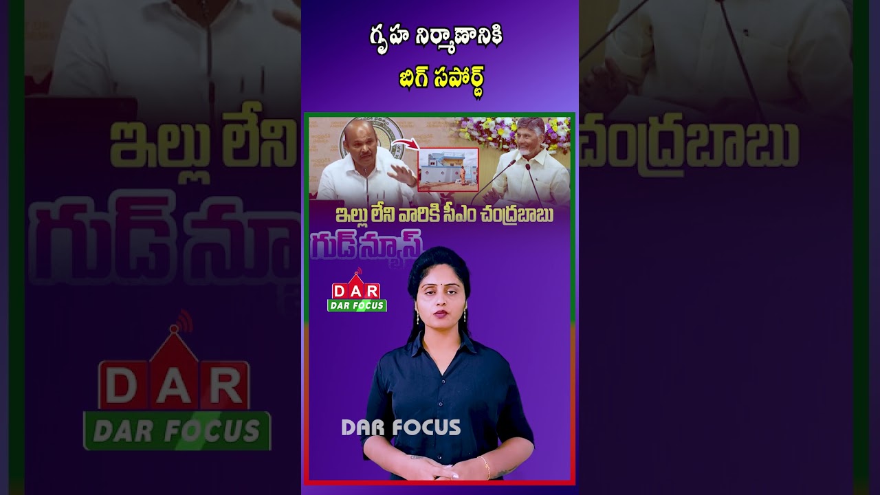 AP Government Announces Additional ₹50,000&ndash;₹1 Lakh Support for House Construction | DAR FOCUS