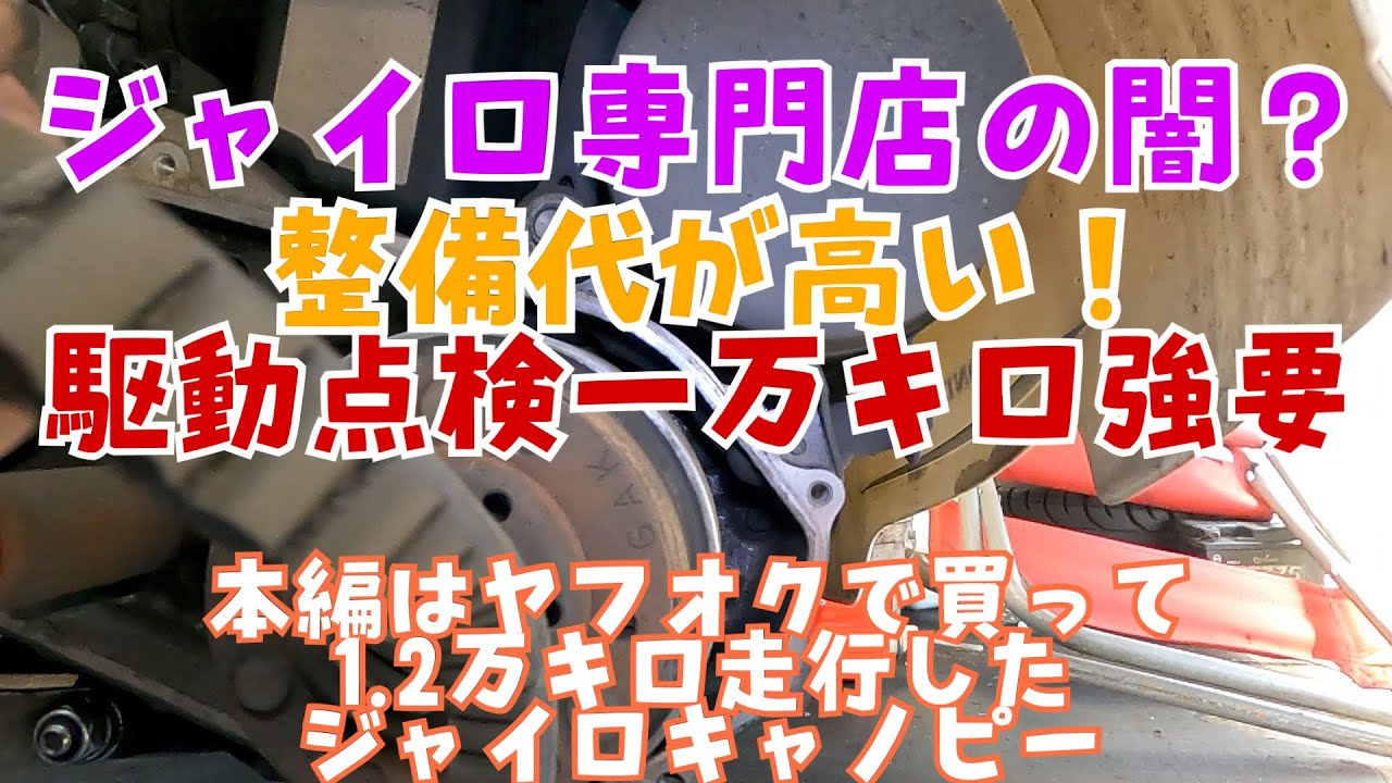 ヤフオクで買って1.2万キロ！40キロしか出なくなったジャイロキャノピーのメンテナンス。ジャイロ専門店の闇、暴きますって言われた件について。株式会社WINGオオタニ